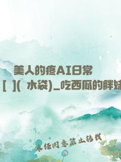 嬌軟美人的疼AI日常[雙](熱水袋)